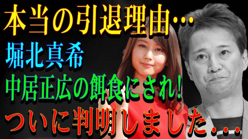本当の引退理由…堀北真希中居正広の餌食にされ!ついに判明しました...