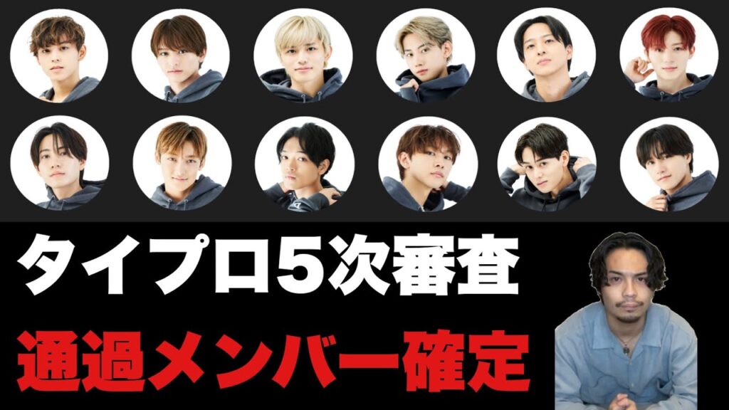 【再生注意】タイプロ5次審査通過メンバー確定