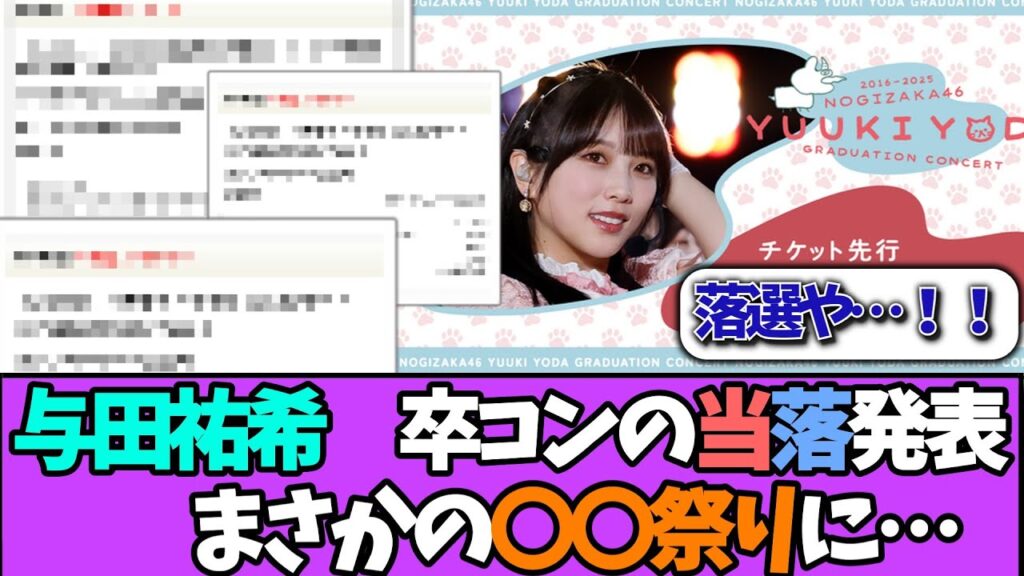 【当落発表】与田祐希の卒コン〇〇祭りに！！＃乃木坂46  ＃乃木坂工事中  ＃乃木坂配信中  #小川彩  ＃与田祐希