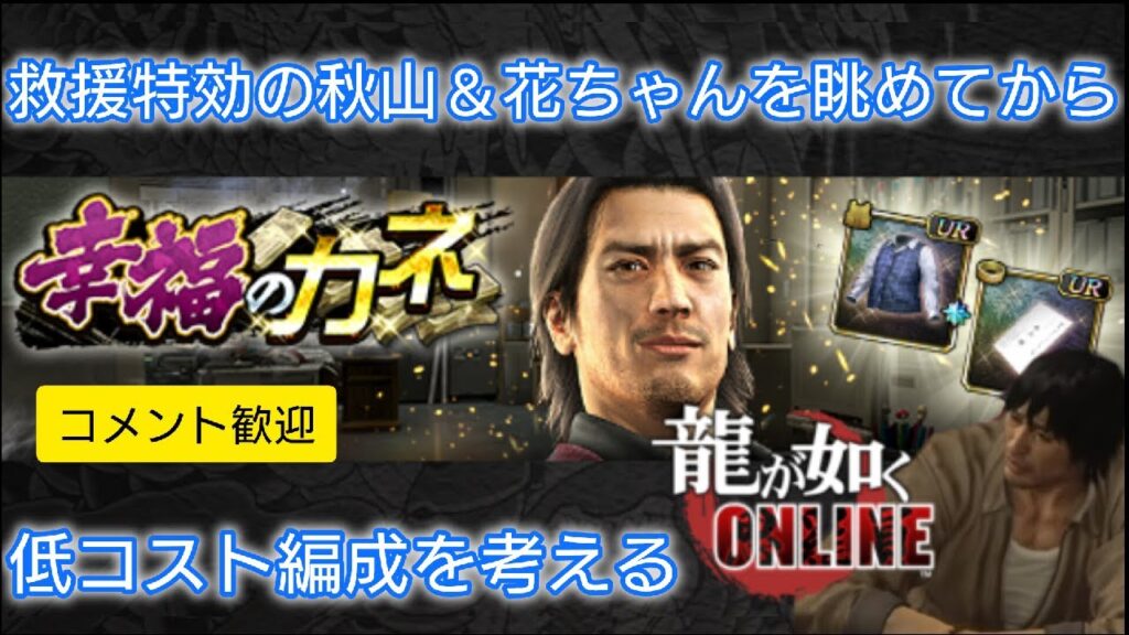 【龍オン】救援特効の秋山&花ちゃんを眺めてから低コスト編成を考える【雑談配信】 【龍オン】救援特効の秋山&花ちゃんを眺めてから低コスト編成を考える【雑談配信】
