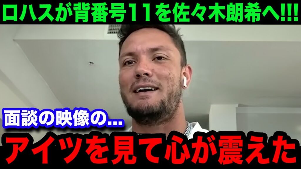 佐々木朗希にミゲルロハスが背番号「11」を譲渡へ！「同席出来なくて映像で見たけど...」面談の様子を見たベテラン投手が思わず漏らした本音に涙が止まらない..【海外の反応/米国の反応/大谷翔平/MLB】