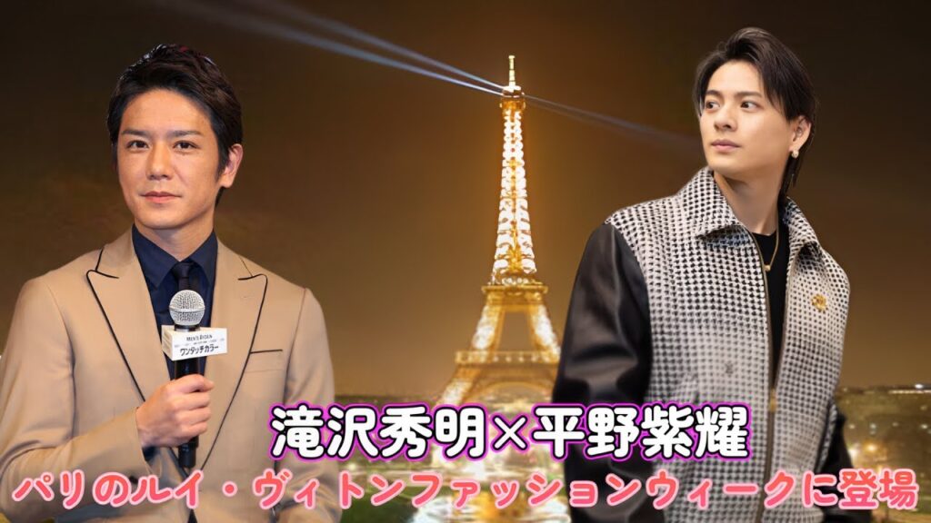 滝沢秀明×平野紫耀!パリのルイ・ヴィトンファッションウィークに登場! 滝沢秀明×平野紫耀!パリのルイ・ヴィトンファッションウィークに登場!