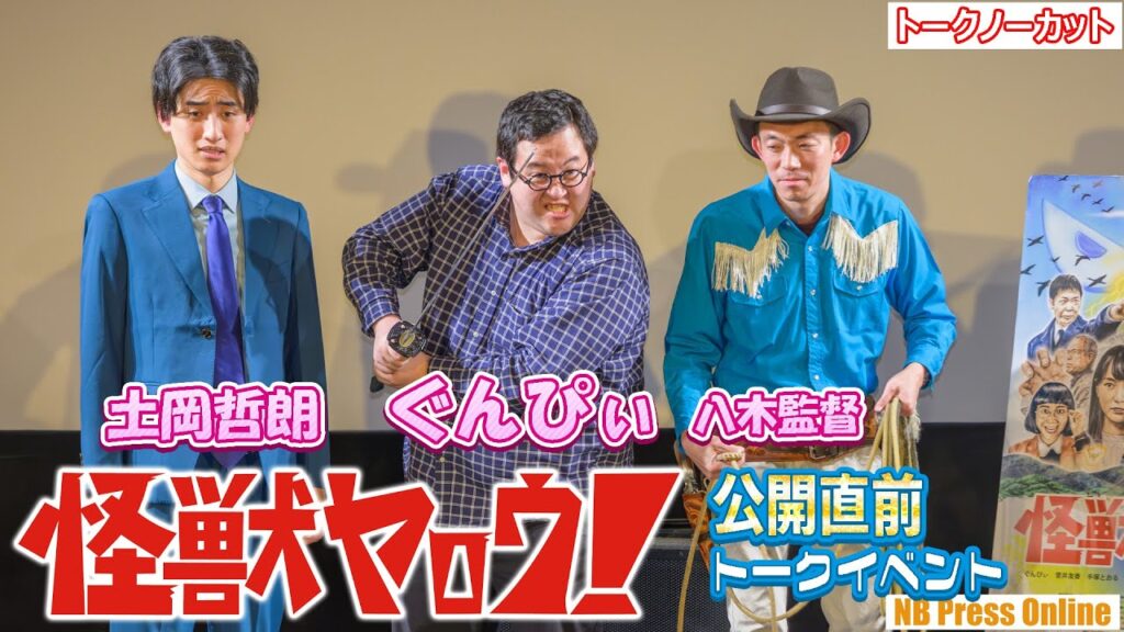 ぐんぴぃ「芸能界の怖さを忘れてた・・・」映画『怪獣ヤロウ！』公開直前トークイベント付き試写会【トークノーカット】