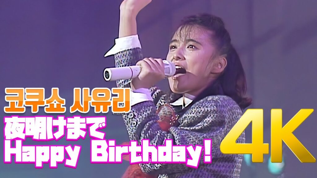 [4K] 코쿠쇼 사유리(国生さゆり) - 夜明けまで Happy Birthday! 1987 LIVE 4K AI Upscaling