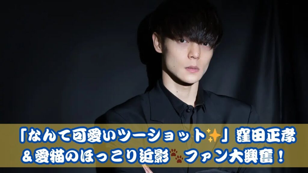 窪田正孝＆愛猫の可愛すぎるツーショット🐱ファンも癒される近影！