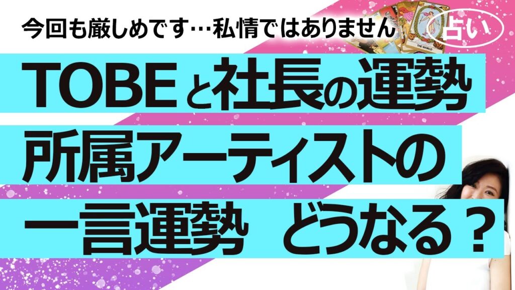 【占い】TOBEの2025年1月からの社運、滝沢秀明社長の運勢、所属アーティストの一言運勢を占ってみたらなかなか厳しそうだった（2025/1/15撮影）