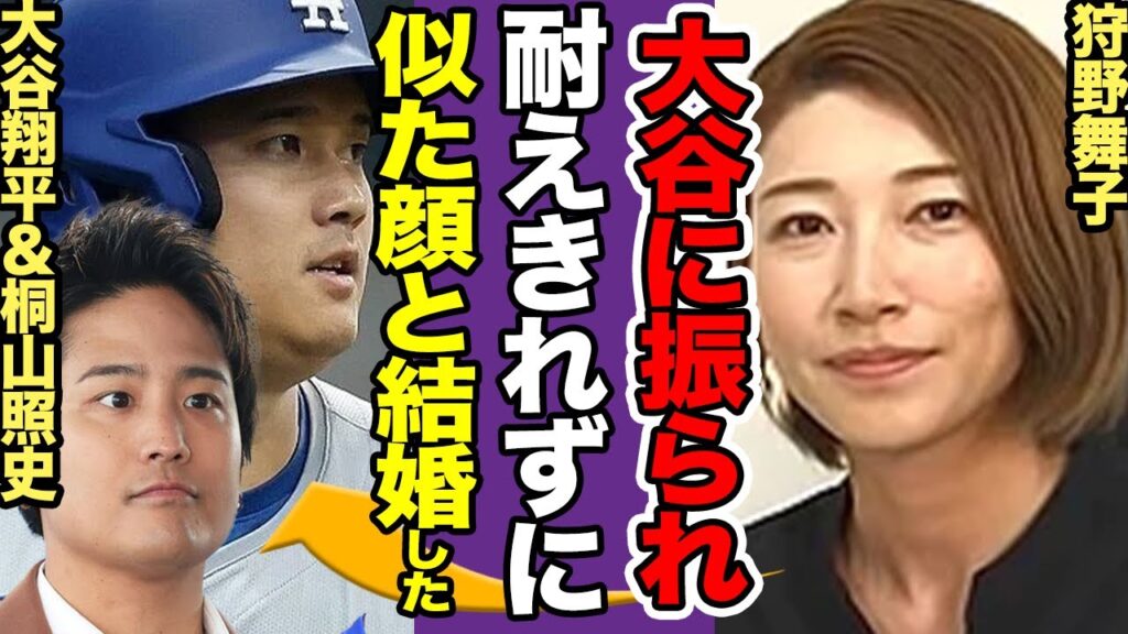 狩野舞子が旧ジャニ桐山照史と結婚も、『大谷翔平と破局』の過去か…大谷の元カノで玉砕していたという真相に驚きを隠せない!【プロ野球】【女子バレー】【スポーツ】 狩野舞子が旧ジャニ桐山照史と結婚も、『大谷翔平と破局』の過去か…大谷の元カノで玉砕していたという真相に驚きを隠せない!【プロ野球】【女子バレー】【スポーツ】
