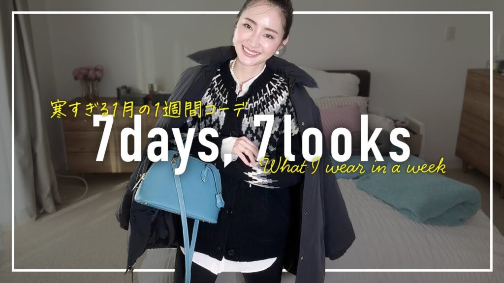 寒すぎる🥶1月のリアルなアラフォー1週間コーデ記録【7days,7looks】 寒すぎる🥶1月のリアルなアラフォー1週間コーデ記録【7days,7looks】