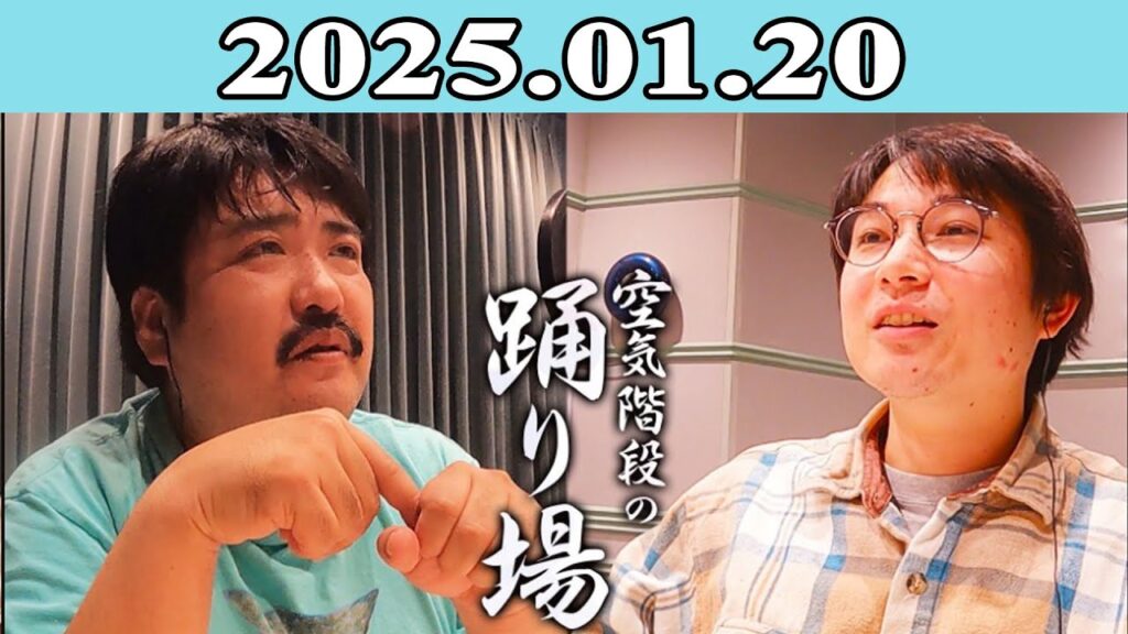 空気階段の踊り場 2025.01.20