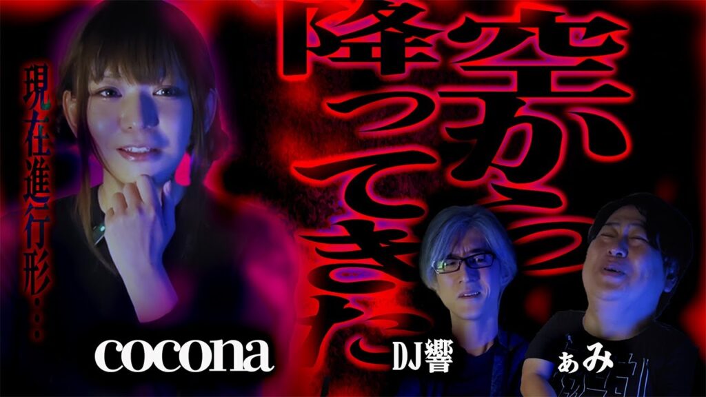 【怪談】現在進行形…実家に棲みつく恐怖の存在「空から降ってきた」/cocona【怪談ぁみ語】(優月心菜)