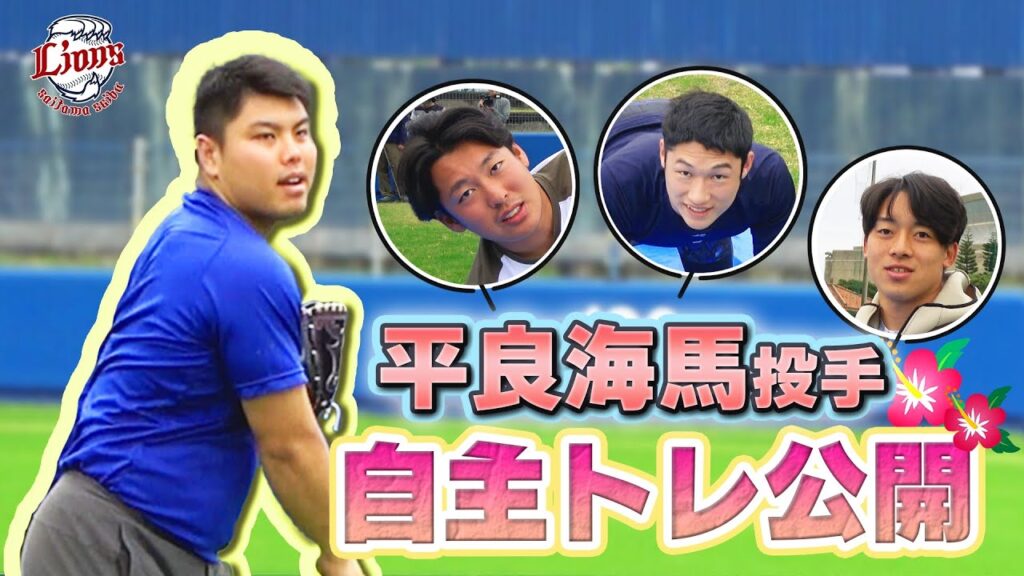 【地元・石垣島開催！】平良海馬投手が羽田慎之介投手、山田陽翔投手、宮澤太成投手との自主トレを公開！