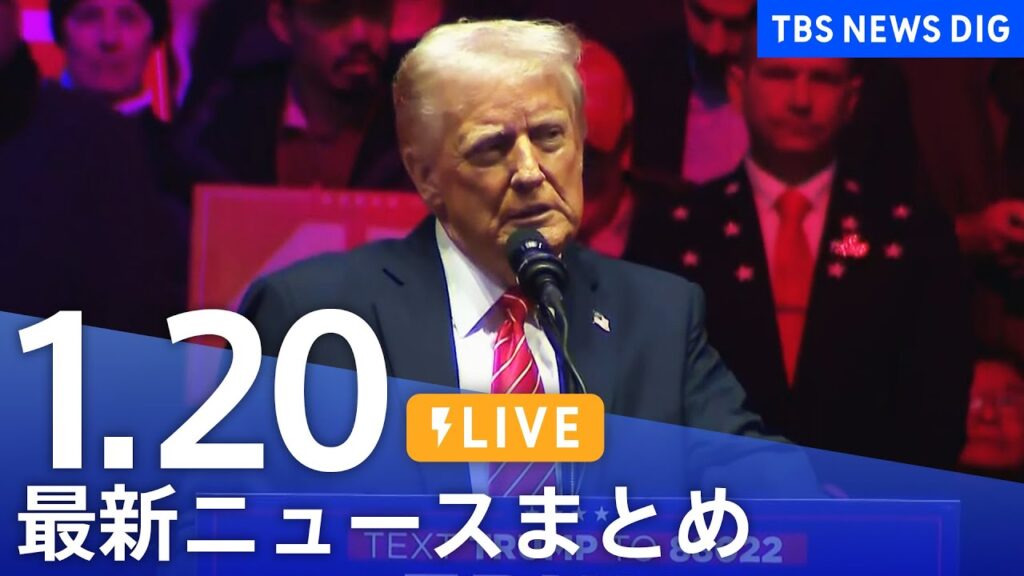 【LIVE】最新ニュースまとめ (Japan News Digest)|TBS NEWS DIG(1月20日) 【LIVE】最新ニュースまとめ (Japan News Digest)|TBS NEWS DIG(1月20日)