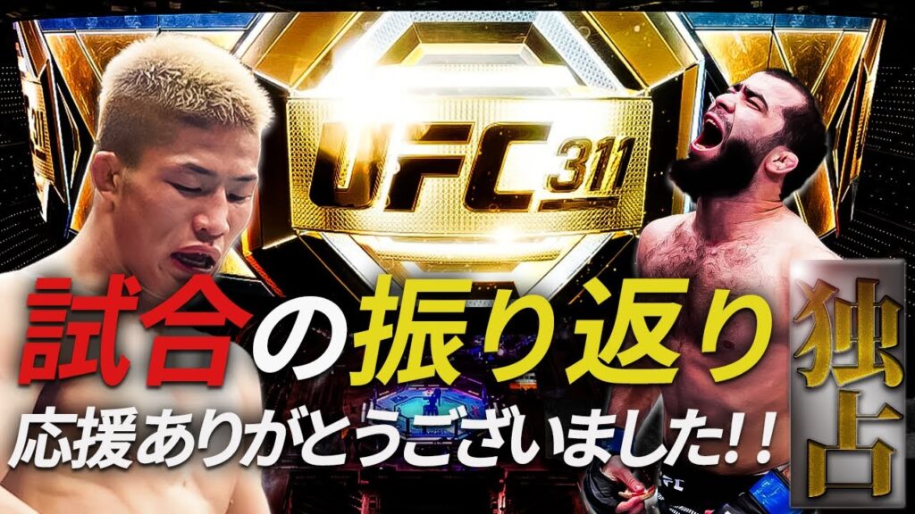【試合を終えて】中村倫也のUFC311試合の振り返り