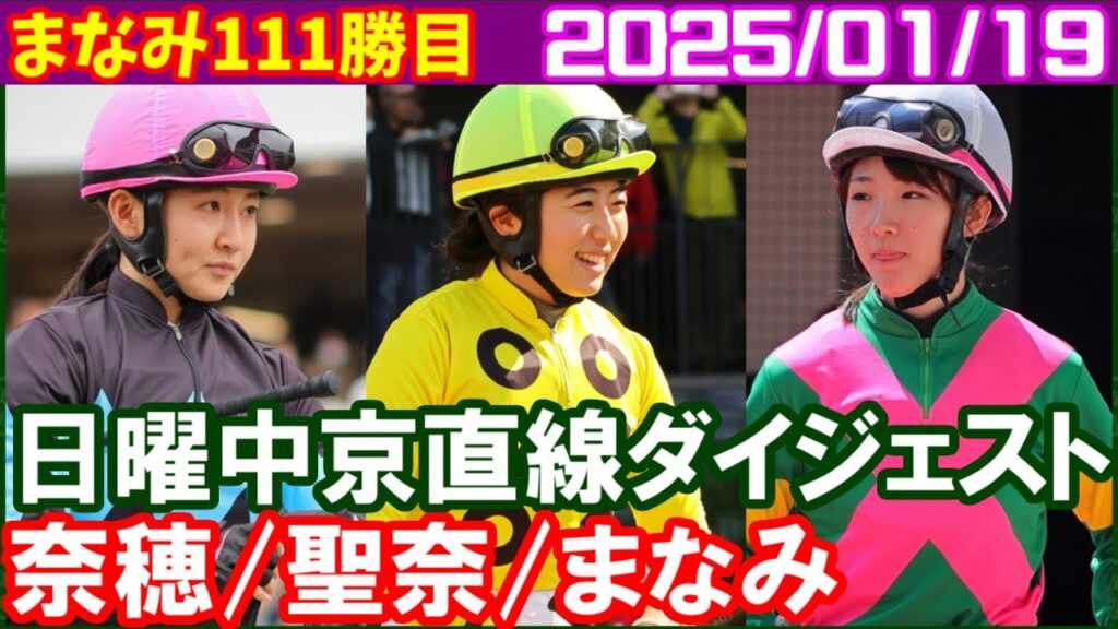 [古川奈穂1鞍＆永島まなみ4鞍＆今村聖奈1鞍] 2025年の女性陣白星一番乗りは順当にまなみんでした／2025年1月19日