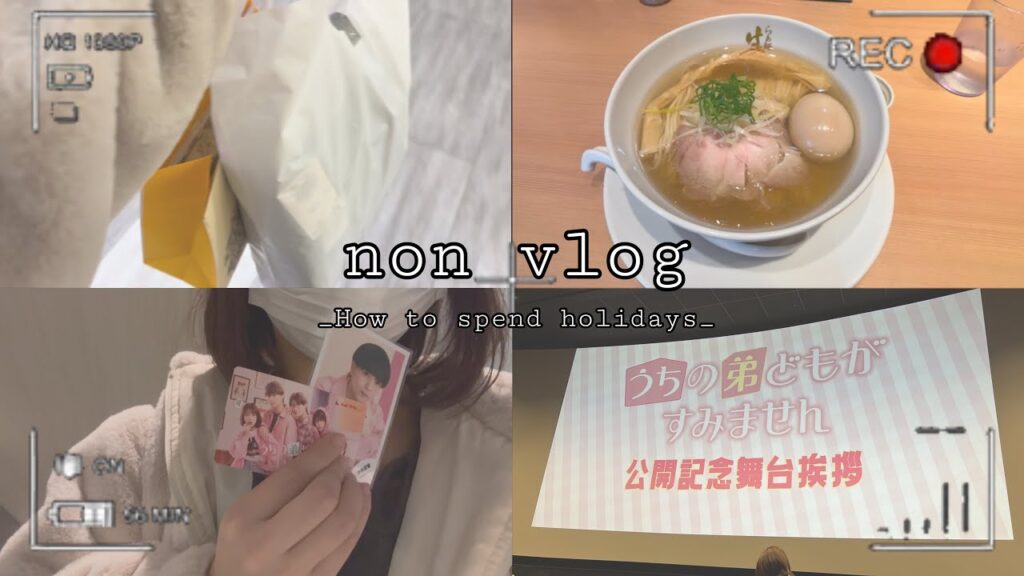 【vlog】年末にオタ活と学校が忙しかった日#vlog #大学生 #大学生の日常