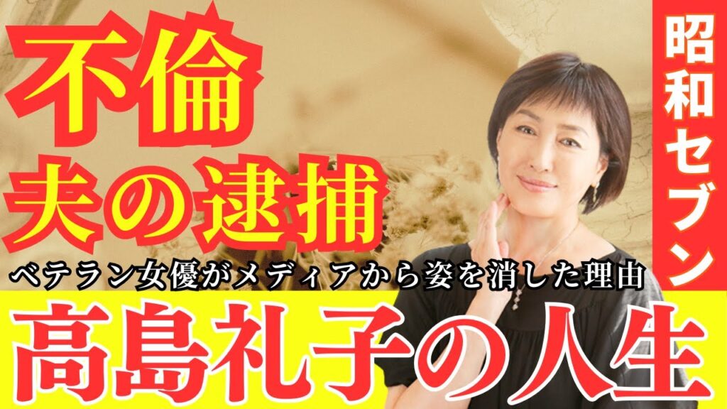 【真相】夫の逮捕と不倫でショック状態に? ヌードも厭わない大胆演技で接見したベテラン女優・高島礼子がメディアから姿を消した理由と現在の姿 【真相】夫の逮捕と不倫でショック状態に? ヌードも厭わない大胆演技で接見したベテラン女優・高島礼子がメディアから姿を消した理由と現在の姿