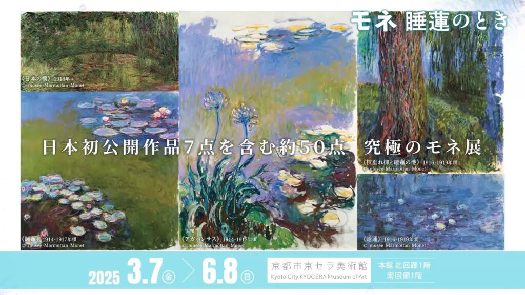 2025年3月、京都に過去最大規模の「睡蓮」が集結!日本初公開「睡蓮」や2m超えの巨大「睡蓮」も。究極のモネ展に出逢いましょう。 2025年3月、京都に過去最大規模の「睡蓮」が集結!日本初公開「睡蓮」や2m超えの巨大「睡蓮」も。究極のモネ展に出逢いましょう。