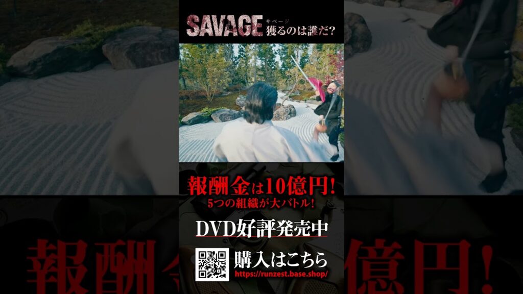 【DVD】映画「SAVAGE 獲るのは誰だ?」 発売中! 【DVD】映画「SAVAGE 獲るのは誰だ?」 発売中!