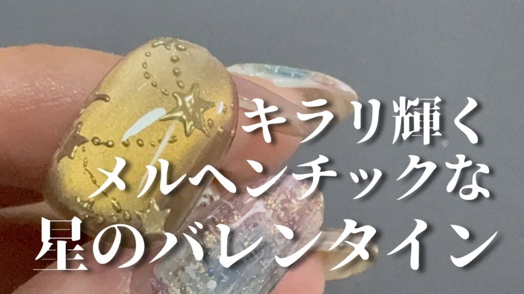 【How to】メルヘンチックなバレンタインネイルはいかが❓星のバレンタインネイル🌟🌟🌟 【How to】メルヘンチックなバレンタインネイルはいかが❓星のバレンタインネイル🌟🌟🌟
