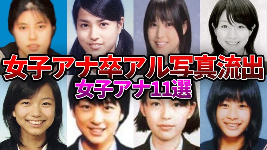 【女子アナ】”卒業アルバム”写真が流出した女子アナまとめ【お宝】 【女子アナ】"卒業アルバム"写真が流出した女子アナまとめ【お宝】