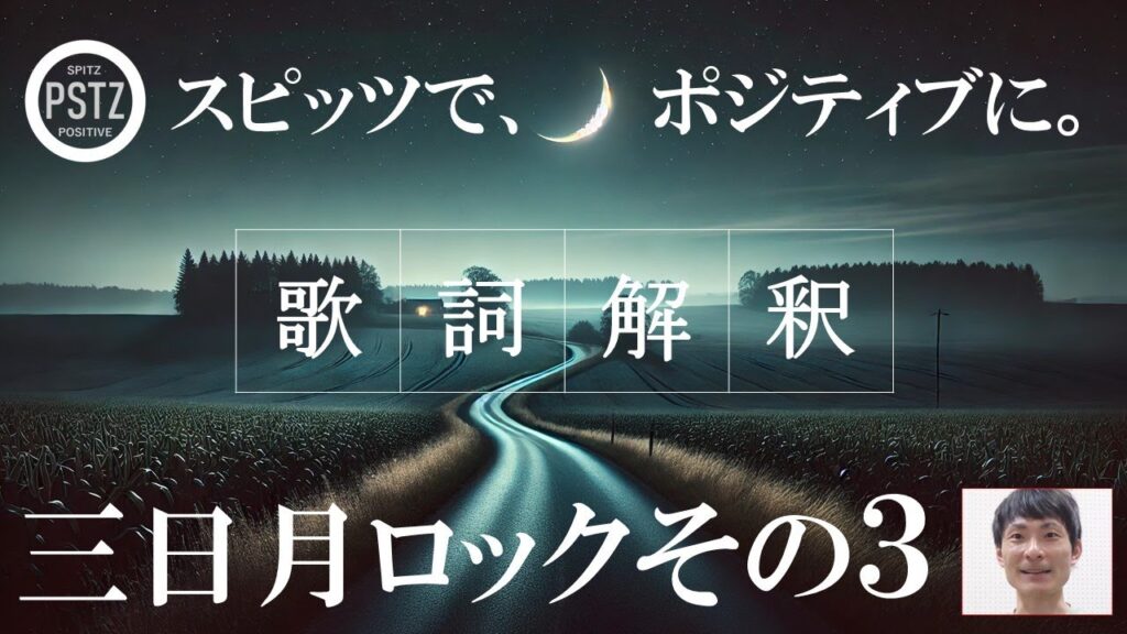 C001 三日月ロックその3 | POSiTiOZ TV | ポジションTV | スピッツで、ポジティブに。| SPITZ×POSITIVE | 明るく楽しい | 伊藤しおん | C001 三日月ロックその3 | POSiTiOZ TV | ポジションTV | スピッツで、ポジティブに。| SPITZ×POSITIVE | 明るく楽しい | 伊藤しおん |