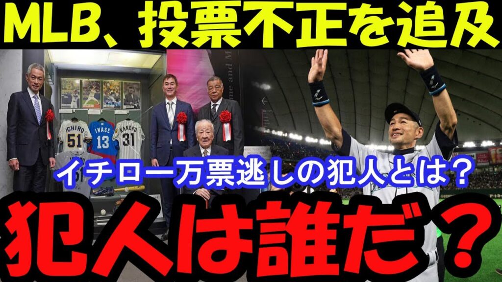 犯人は誰だ?イチローの万票逃しでMLBが調査開始! 犯人は誰だ?イチローの万票逃しでMLBが調査開始!