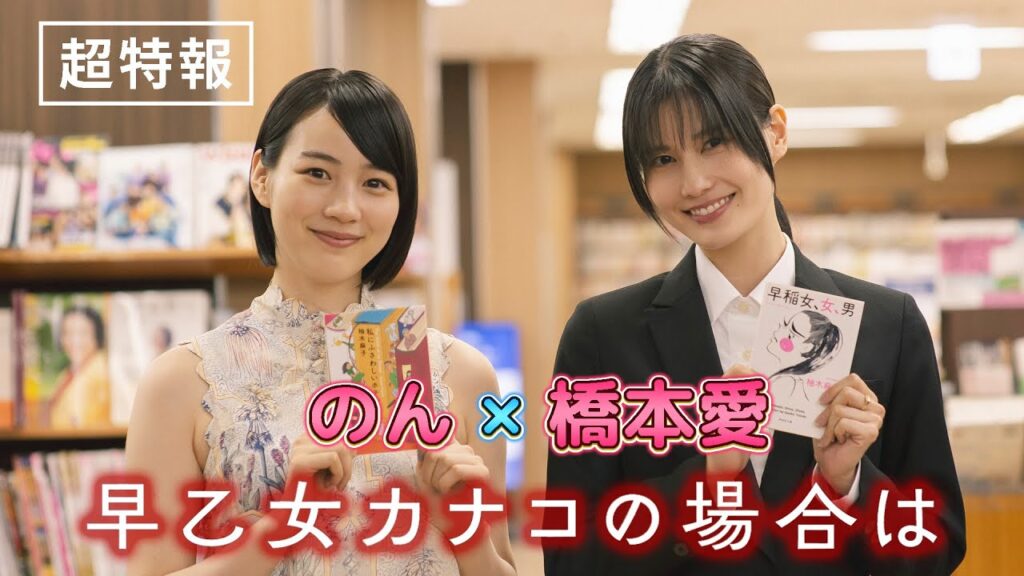 “橋本愛×のん”コンビの【超特報】映像解禁！映画『早乙女カナコの場合は』