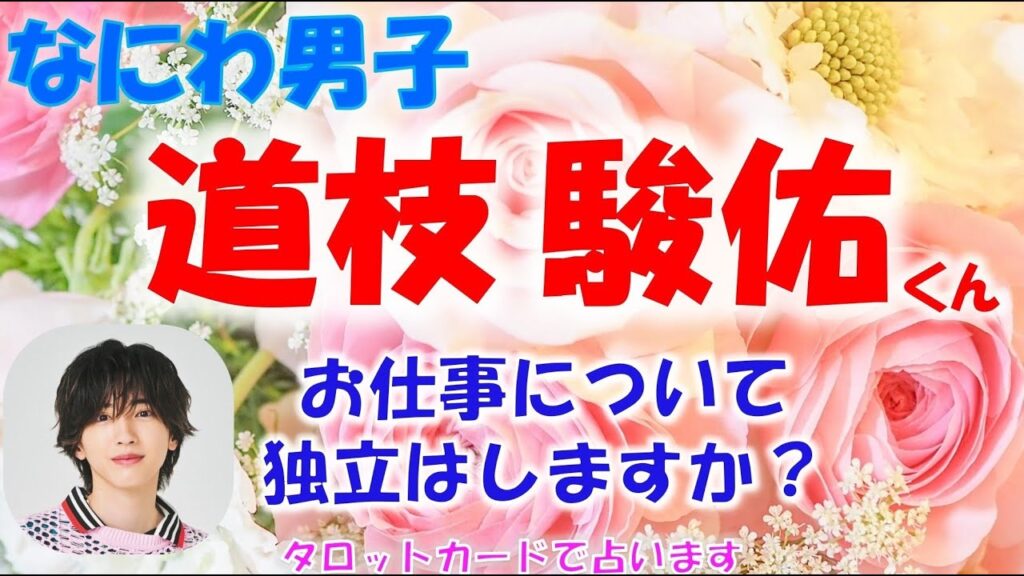 👑なにわ男子🎀道枝 駿佑くんについて💖今後のお仕事どうなる?独立はするの?タロットカードで占います🔮 👑なにわ男子🎀道枝 駿佑くんについて💖今後のお仕事どうなる?独立はするの?タロットカードで占います🔮