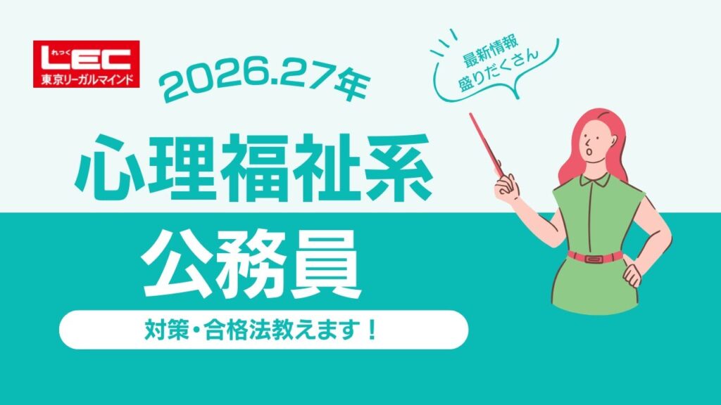 【LEC公務員】心理・福祉系公務員説明会〜仕事内容、試験概要、合格法お教えします〜