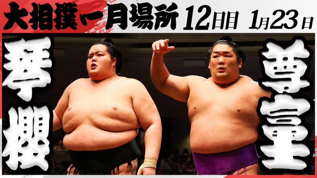 大相撲　琴櫻ー尊富士＜令和7年一月場所・１２日目＞SUMO
