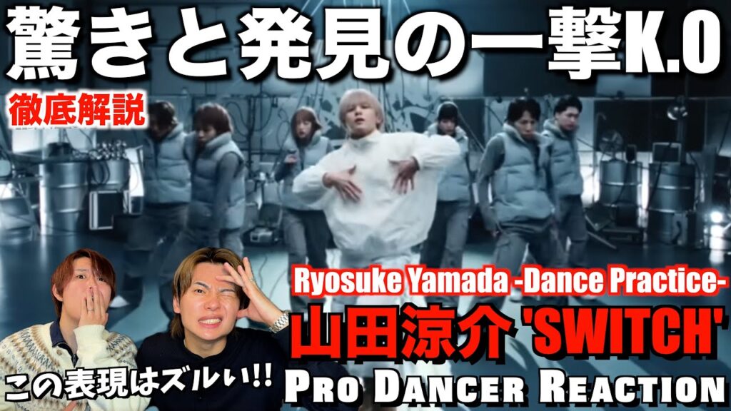 【山田涼介】SWITCHの計算され尽くしたダンス構成にド肝抜かれました...。【ダンス分析】