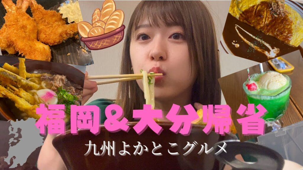 【九州よかとこグルメ】福岡&大分帰省グルメ 【九州よかとこグルメ】福岡&大分帰省グルメ