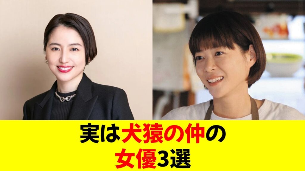 実は犬猿の仲の女優3選