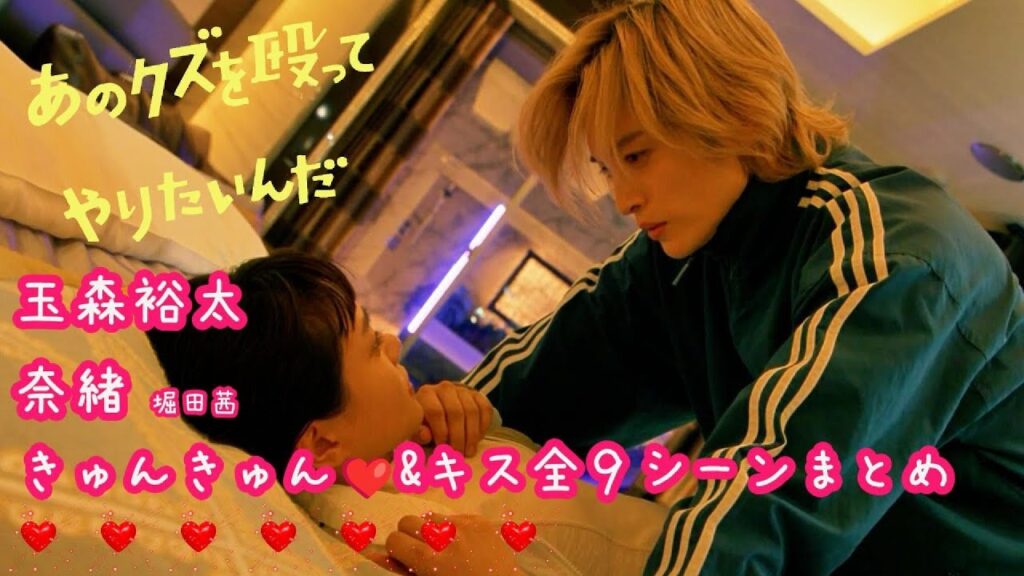 【ドラマ あのクズを殴ってやりたんだ】玉森裕太❤奈緒plus きゅんきゅん❤＆キス全9シーンまとめ 3度見れば泣ける！！