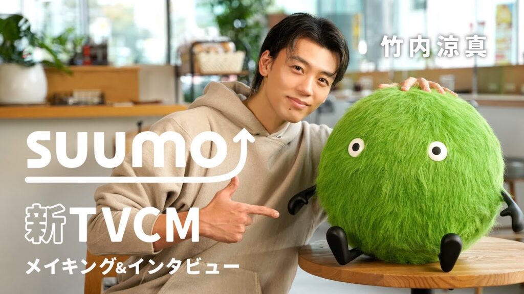 【メイキング+インタビュー】竹内涼真さん出演 『SUUMO』2025冬TVCM|【公式】SUUMO 【メイキング+インタビュー】竹内涼真さん出演 『SUUMO』2025冬TVCM|【公式】SUUMO
