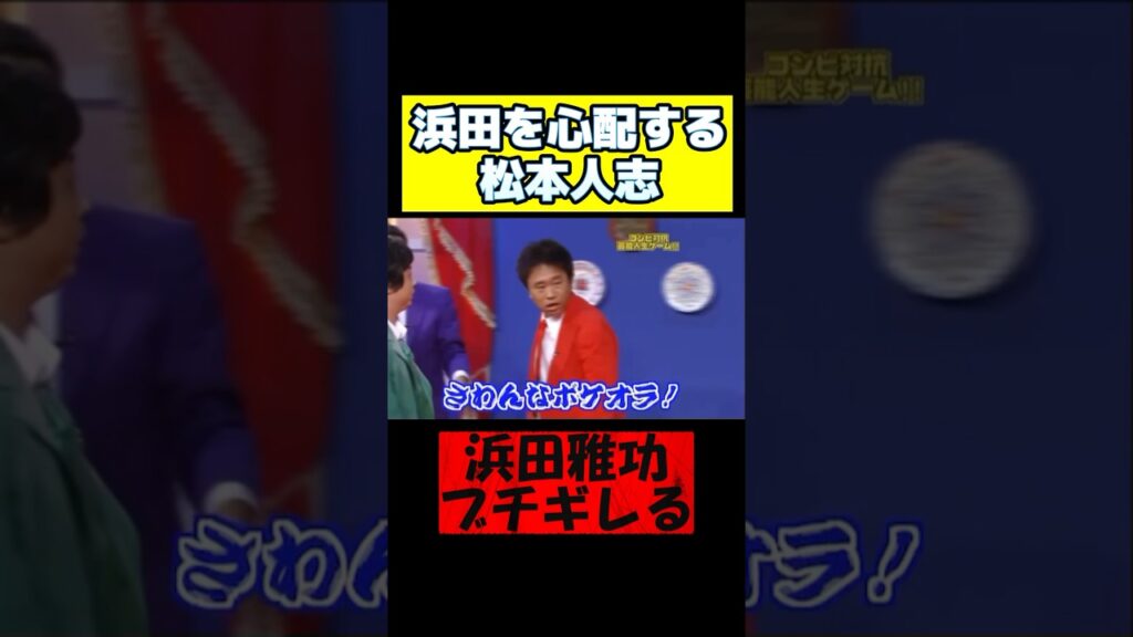 【ダウンタウン】痛がる浜田　 #ダウンタウン #松本人志 #浜田雅功 #ガキ使