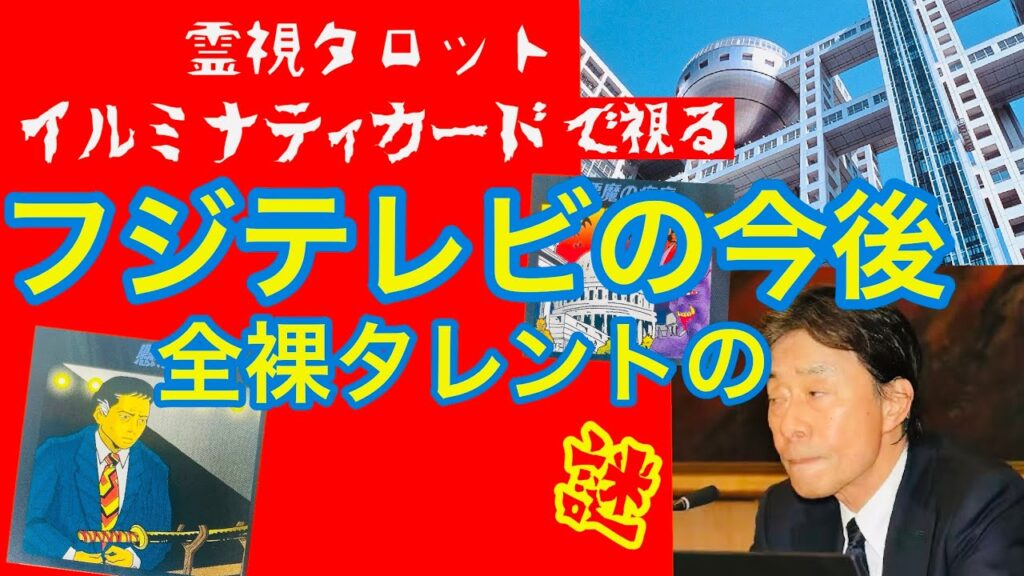 「イルミナティカードで見る・フジテレビの今後・全裸手招きタレントの謎」