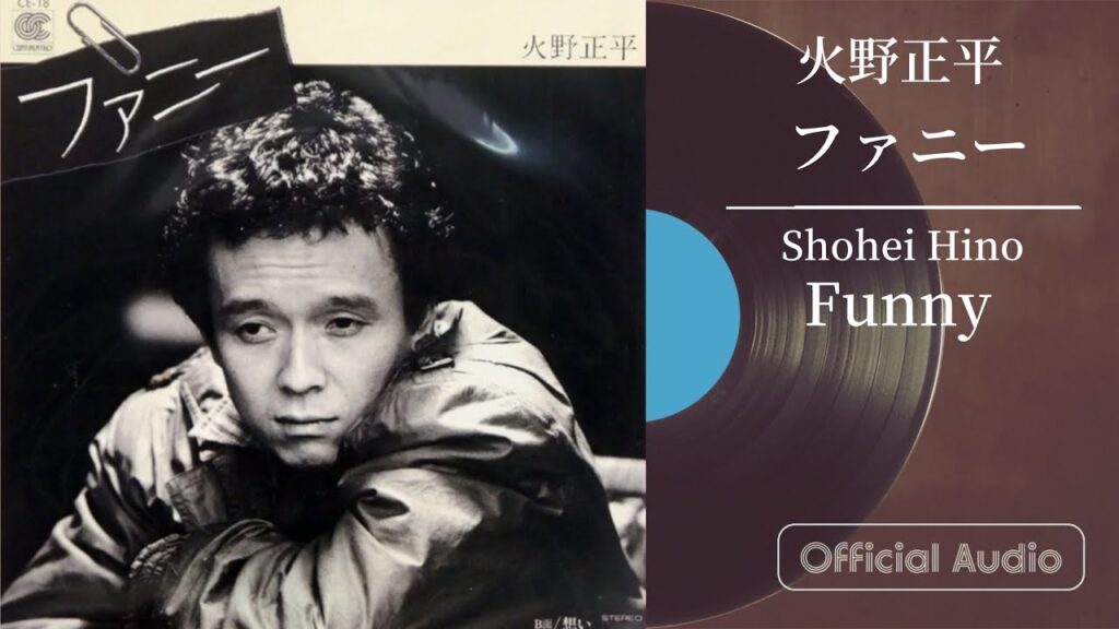 火野正平「ファニー」