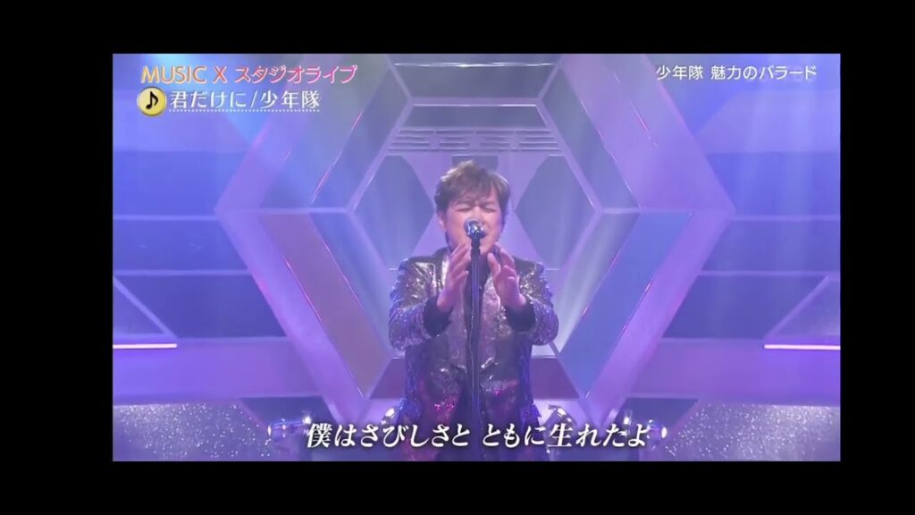 植草克秀  君だけに 2024