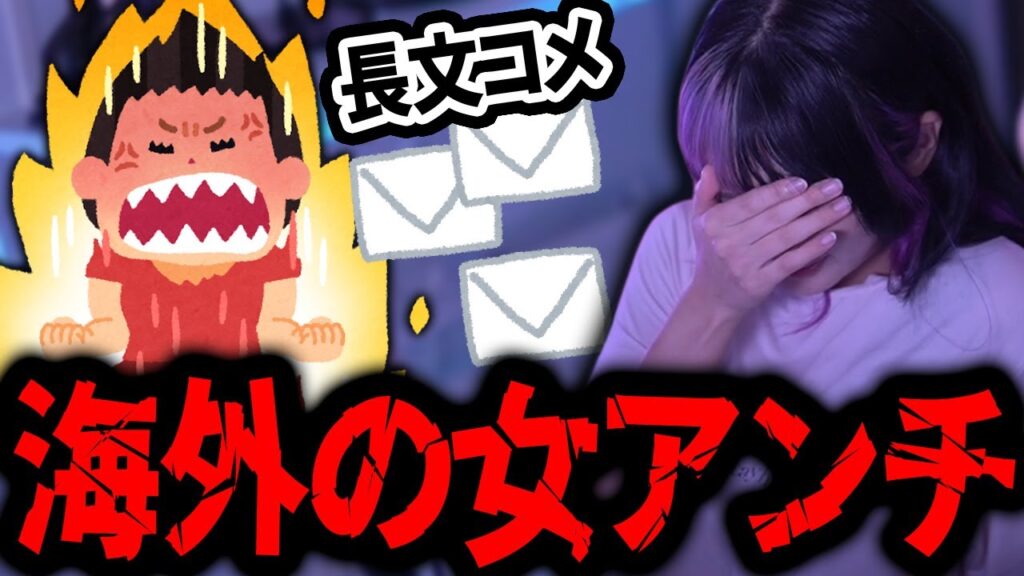 海外の女アンチから毎日長文が送られて来た話をするゆのしー【2024/9/22】