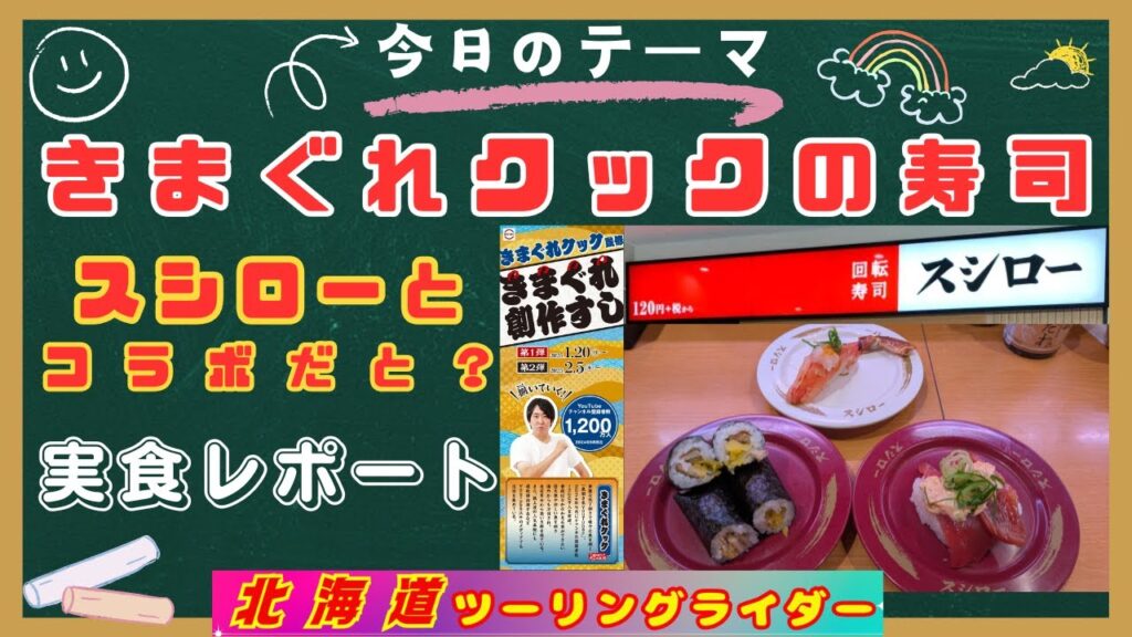 🔥【きまぐれクック監修：スシローコラボ】未公表の裏コラボ発見！〇〇〇〇貝！。カンジャンケジャン：かつおキムチマヨ：穴たく巻。【待望】きまぐれ創作すし。有名人の料理を実際に食べるなんてスゴすぎる。