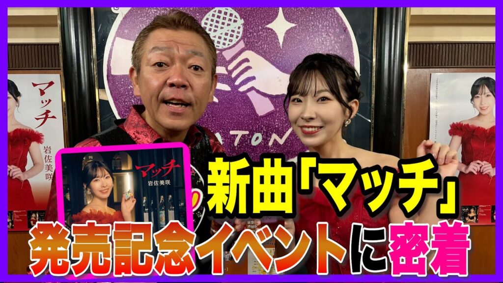 【スナック玉ちゃん】新曲「マッチ」発売記念マスコミイベントの1日に密着！！