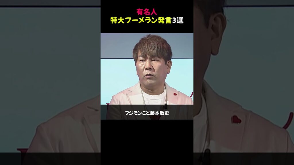 有名人特大ブーメラン発言3選 #芸能ニュース #ブーメラン発言 #話題の有名人