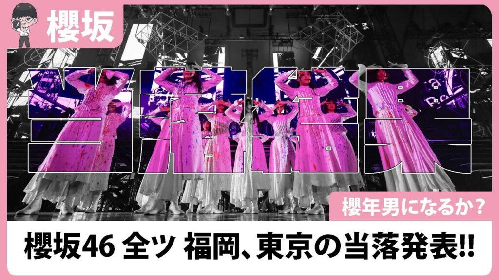 【櫻坂46】こくようの全国ツアー当落結果は...
