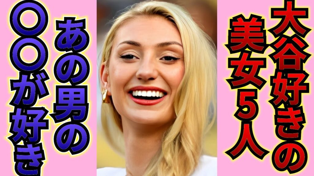 大谷選手の魅力に迫る！海外美女たちの衝撃告白