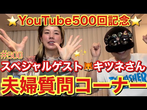 キツネさん顔出しゲストYouTube500回記念に夫婦質問コーナーしてみたけど喧嘩になりそうになってまじ草だけどこれ、いつものパターン😂 キツネさん顔出しゲストYouTube500回記念に夫婦質問コーナーしてみたけど喧嘩になりそうになってまじ草だけどこれ、いつものパターン😂