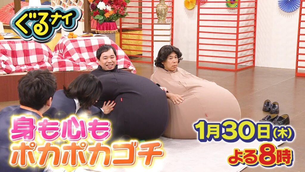 【公式】ぐるナイゴチ26！恒例コタツゴチで体動かしまくり！白石麻衣が制服初披露＆衝撃モノマネで一同大爆笑！1月30日（木）よる8時放送！