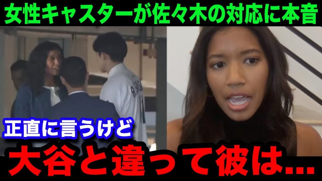 佐々木朗希がドジャース専属キャスターへの"ある行動"が異例の振る舞いだと話題に！ワトソンさんが本音激白！「まさかあんな人だとは...」【海外の反応/米国の反応/大谷翔平/MLB】