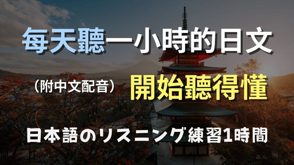 🎧保母級聽力訓練｜快速突破聽力瓶頸，從零開始聽懂日本人日常表達！日文聽力｜ N4日文｜日本のリスニング練習（附中文配音）