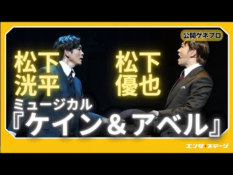 ミュージカル『ケイン&アベル』松下洸平&松下優也で描く世界初演作 二人のたぐいまれな男たちのアメリカンドリームをめぐる物語 ミュージカル『ケイン&アベル』松下洸平&松下優也で描く世界初演作 二人のたぐいまれな男たちのアメリカンドリームをめぐる物語